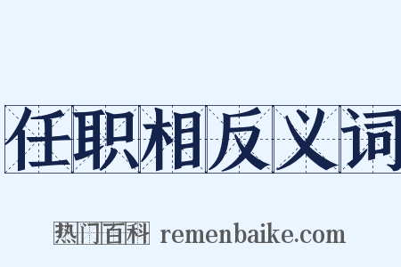 任职相反义词是什么意思的图片